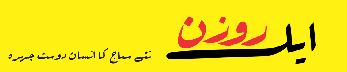 ایک روزن aik Rozan logo ’’ایک روزن‘‘