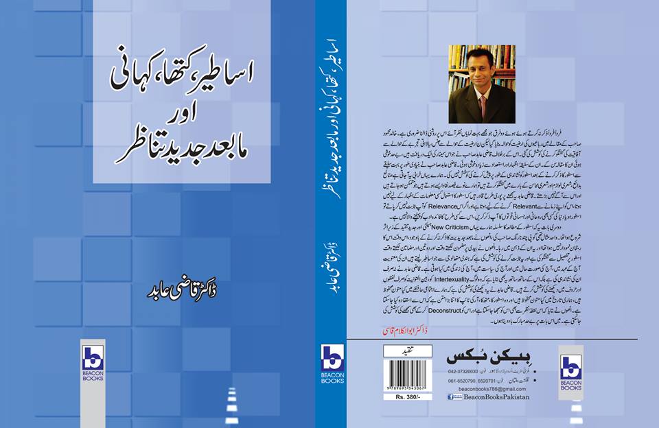 Qazi Abid اساطیر، کتھا، کہانی