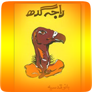 راجہ گدھ راجہ گدھ ایک شاہکار ناول