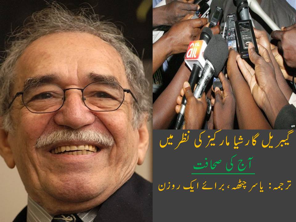 Gabriel Garcia Marques گیبریل گارشیا مارکیز کی نظر میں آج کی صحافت