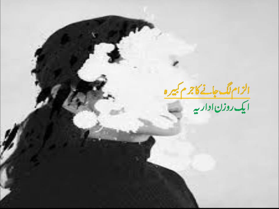 اداریہ مشال الزام لگ جانےکا جرم کبیرہ