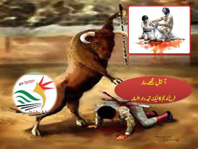 آ بیل مجھے مار آ بیل مجھے مار