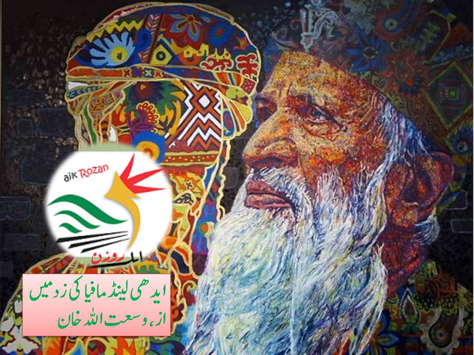 ایدھی لینڈ مافیا کی زد میں ایدھی لینڈ مافیا کی زد میں