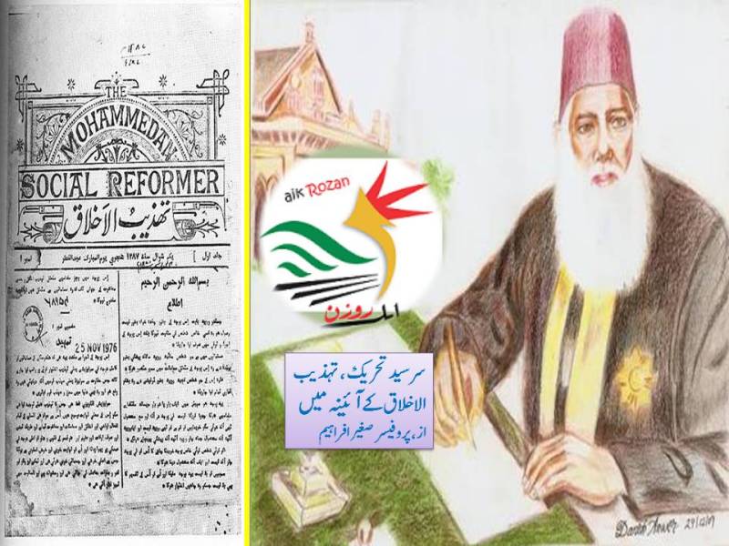 تہذیب الاخلاق سر سید تحریک تہذیب الاخلاق کے آئینے میں