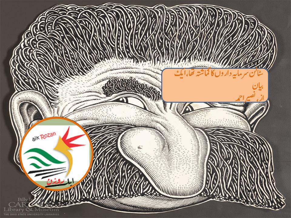 سٹالن سرمایہ داروں کا گماشتہ تھا سٹالن سرمایہ داروں کا گماشتہ تھا