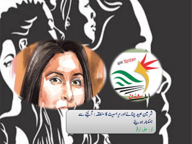 شرمین عبید چنائے اور ہراسیت کا منطقہ شرمین عبید چنائے اور ہراسیت کا منطقہ