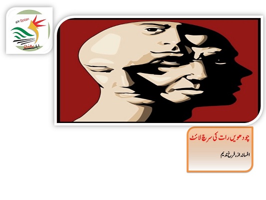 14th چودھویں رات کی سرچ لائٹ