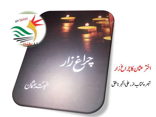Charagh zar اختر عثمان کا چراغ زار