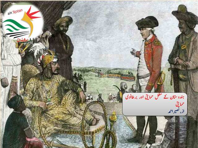 Mughal vs Raj Hindustan مغل حمایتی
