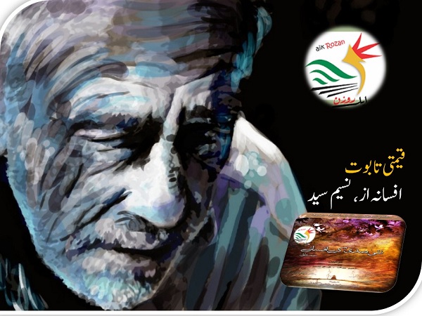 Old man Thomas قیمتی تابوت : افسانہ از، نسیم سید