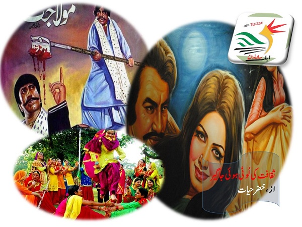 ثقافت کی لُوٹی ہوئی جاگیر ثقافت کی لُوٹی ہوئی جاگیر