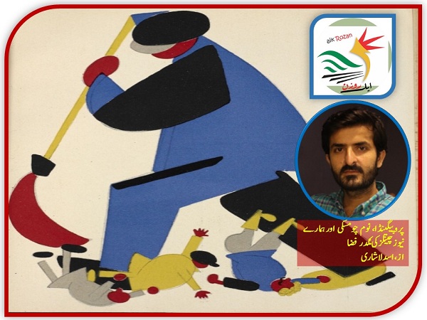 Propaganda پروپیگینڈا، نوم چومسکی اور ہمارے نیوز چینلز کی مُکدر فضا