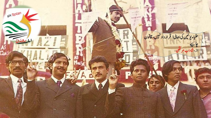 Student Unions طلباء یونین کی بحالی