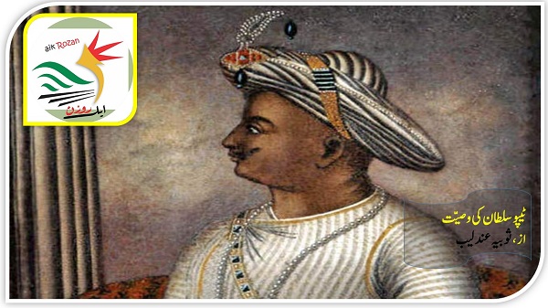 Tipu Sultan ٹیپو سلطان کی وصیّت