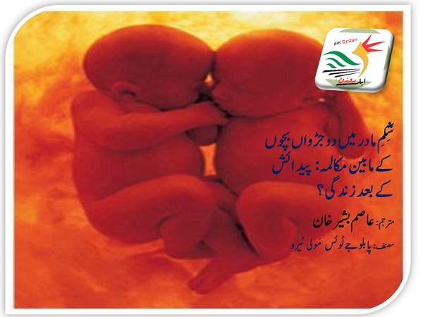 Twins Talks شِکمِ مادر میں دو جڑواں بچوں کے مابین مکالمہ