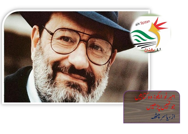Umberto Eco امبرٹو ایکو : وہ کتابیں جو نہیں پڑھیں