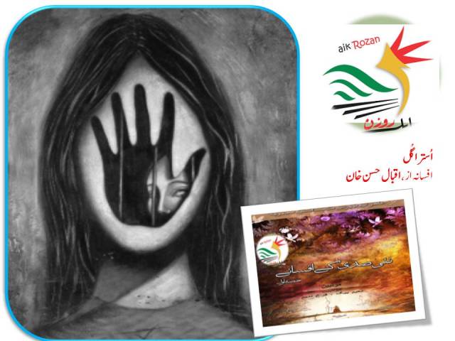 Ustra Gull اُسترا گُل : افسانہ از، اقبال حسن خان
