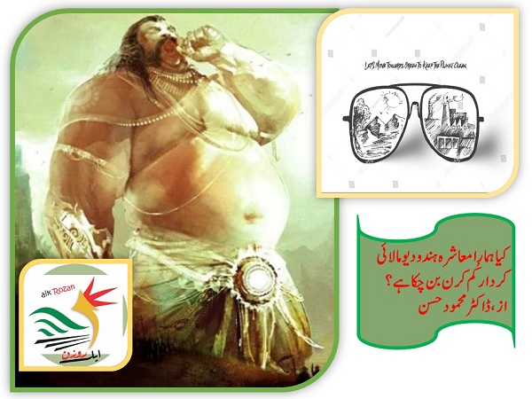 kumbh karan کیا ہمارا معاشرہ ہندو دیو مالائی کردار کُم کرن بن چکا ہے؟