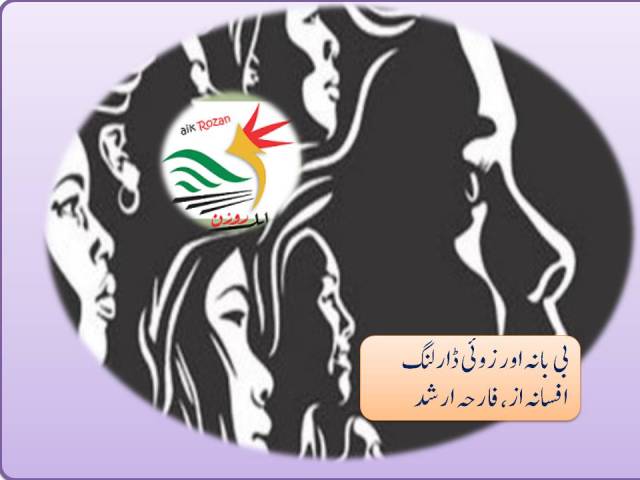 بی بانہ اور زوئی ڈارلنگ بی بانہ اور زوئی ڈارلنگ