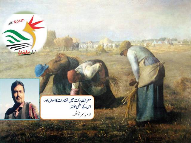 معرفتِ ذات میں تضادات کا سوال اور اس کے علمی فوائد معرفتِ ذات میں تضادات کا سوال اور اس کے علمی فوائد