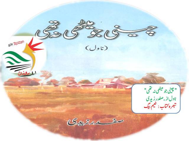 چینی جو میٹھی نہ تھی چینی جو میٹھی نہ تھی