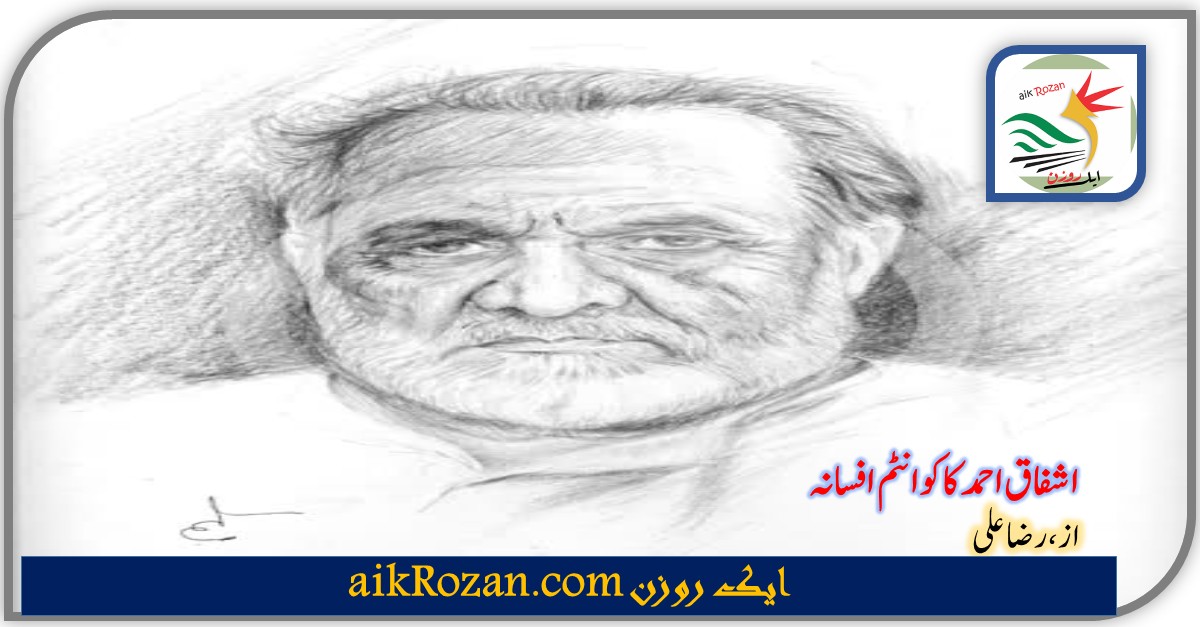 Ashfaq Ahmed اشفاق احمد کا کوانٹم افسانہ