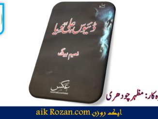 ڈئیوس، علی اور دِیا