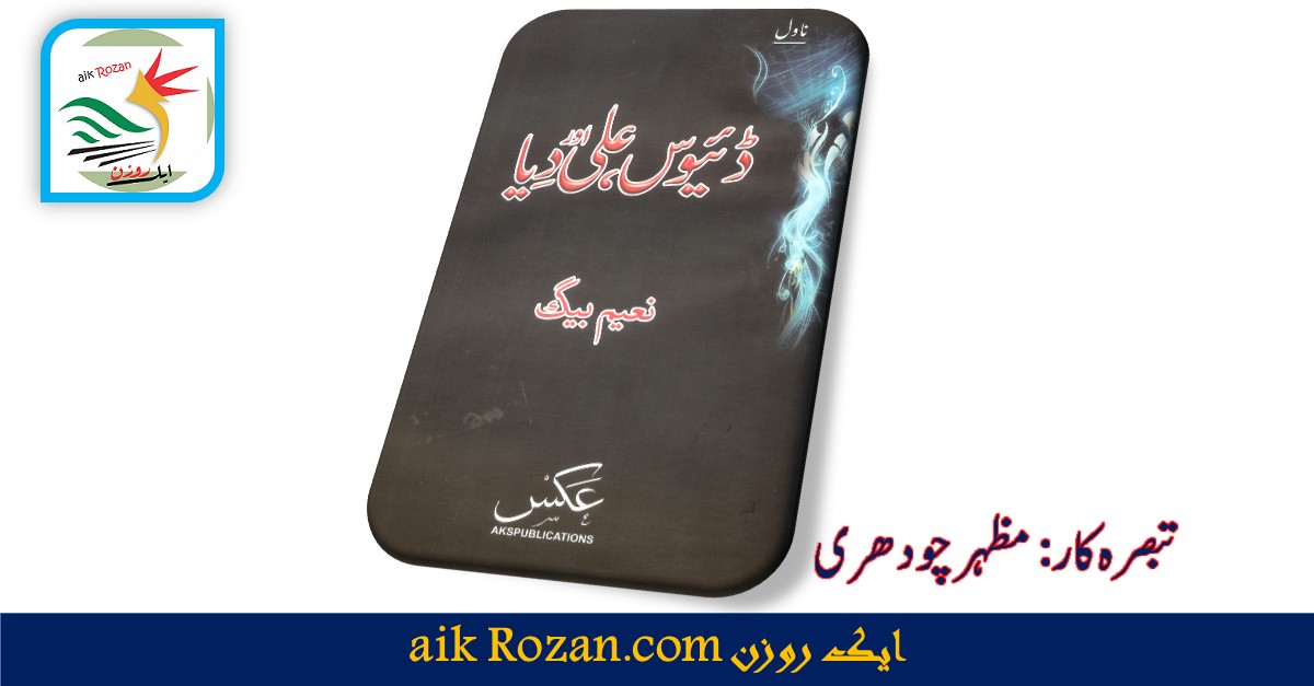 DAAD ڈئیوس، علی اور دِیا