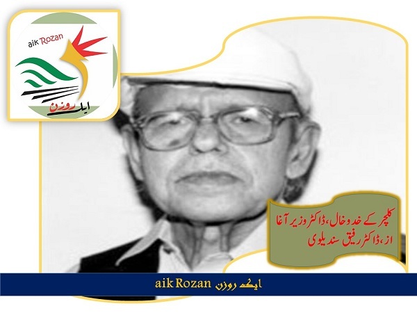 Dr Wazir Agha کلچر کے خدوخال ، ڈاکٹر وزیر آغا