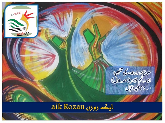 Sufi Experience صوفیانہ واردات کی تفہیم: از، ولیم جیمز