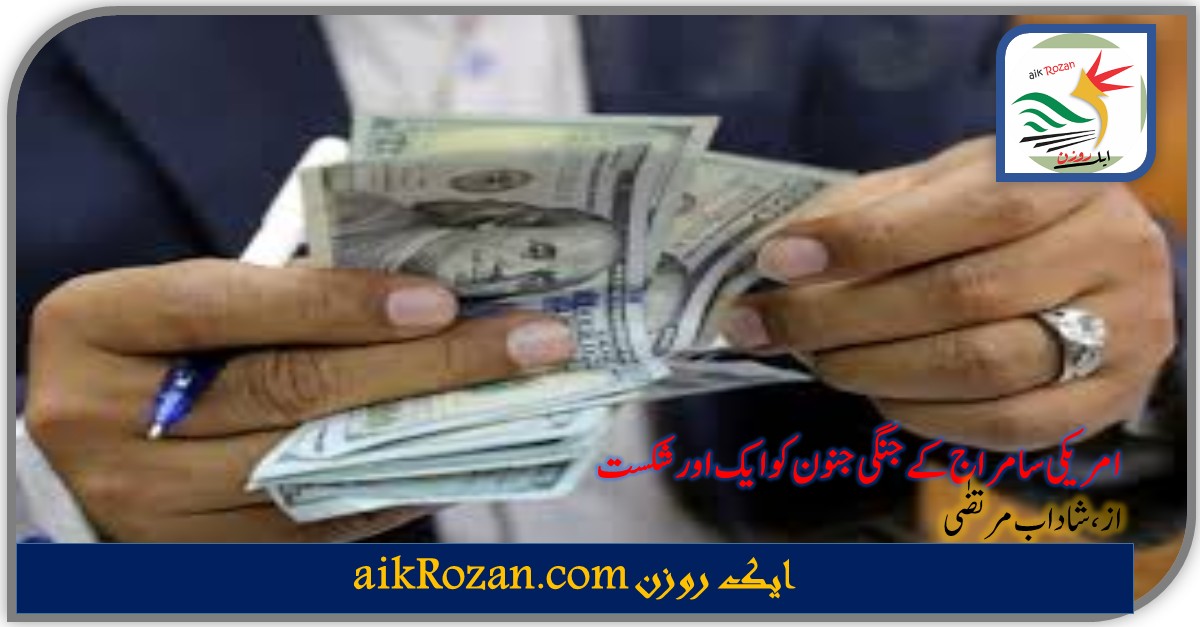 US UN امریکی سامراج کے جنگی جنون کو ایک اور شکست