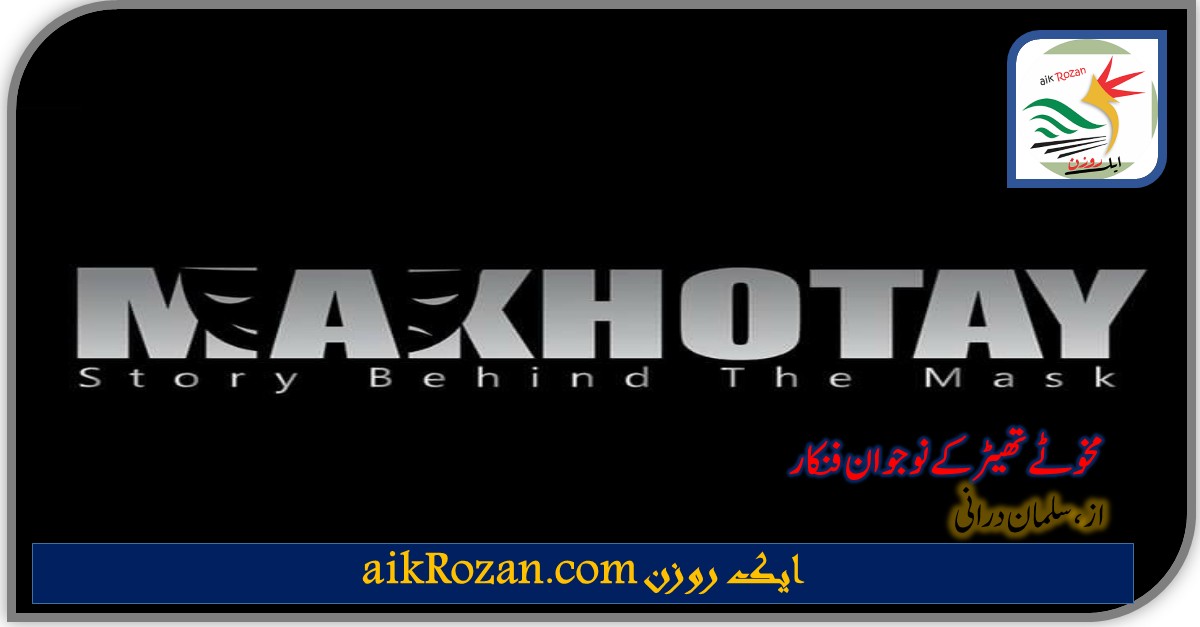 makhotay مخوٹے تھیٹر کے نوجوان فنکار