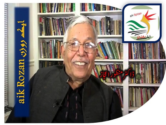 Dr Mazoor Ejaz ڈاکٹر منظور اعجاز