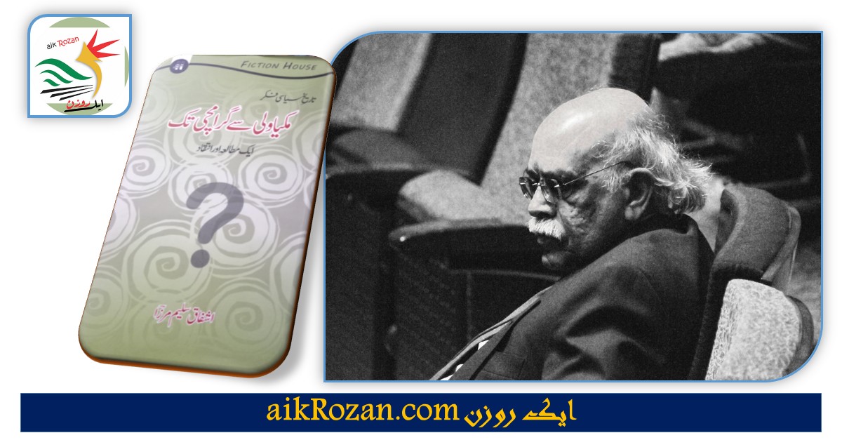 Ashfaq Saleem Mirza اشفاق سلیم مرزا
