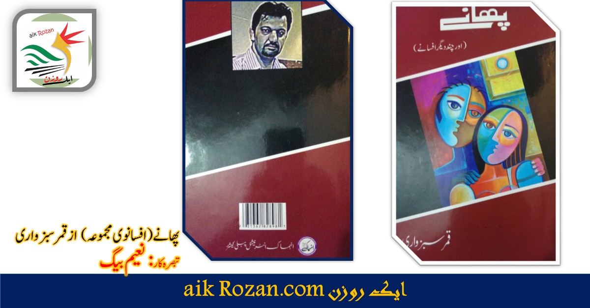 Phaanay پھانے (افسانوی مجموعہ) از قمر سبزواری