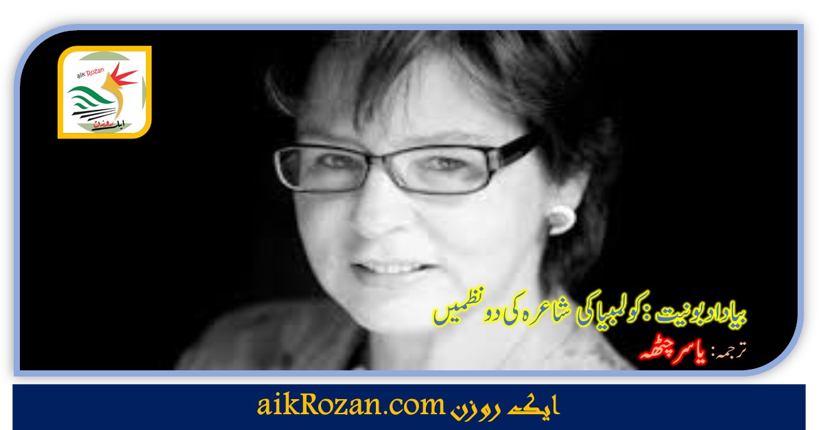 Piedad Bonnett بیا داد بونیت (Piedad Bonnett): کولمبیا کی شاعرہ کی دو نظمیں