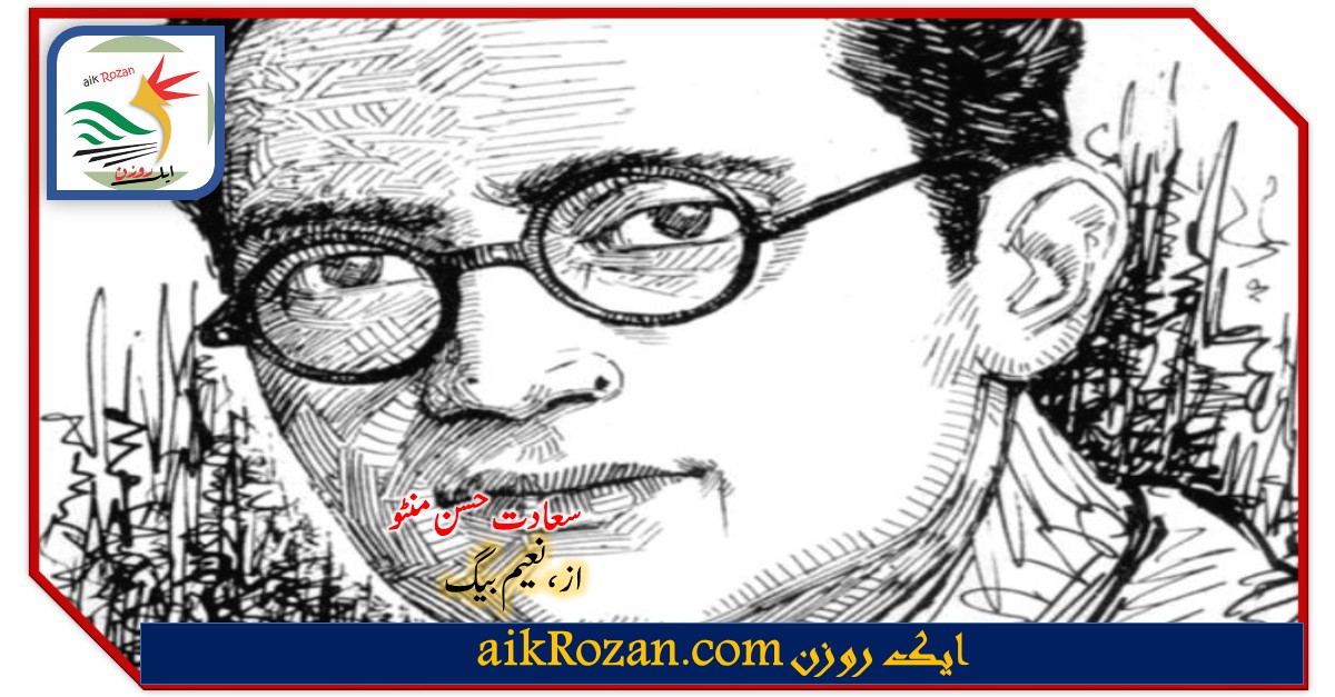 Saadat Hassan Manto سعادت حسن منٹو