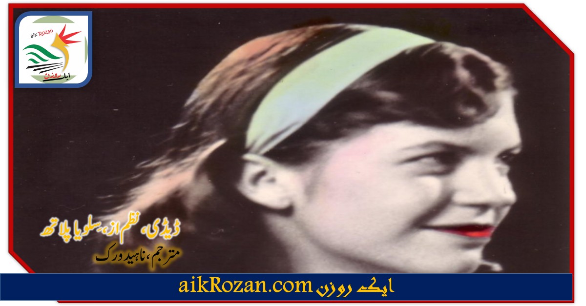 Sylvia Plath Daddy ڈیڈی، نظم از، سلویا پلاتھ : مترجم، ناہید ورک
