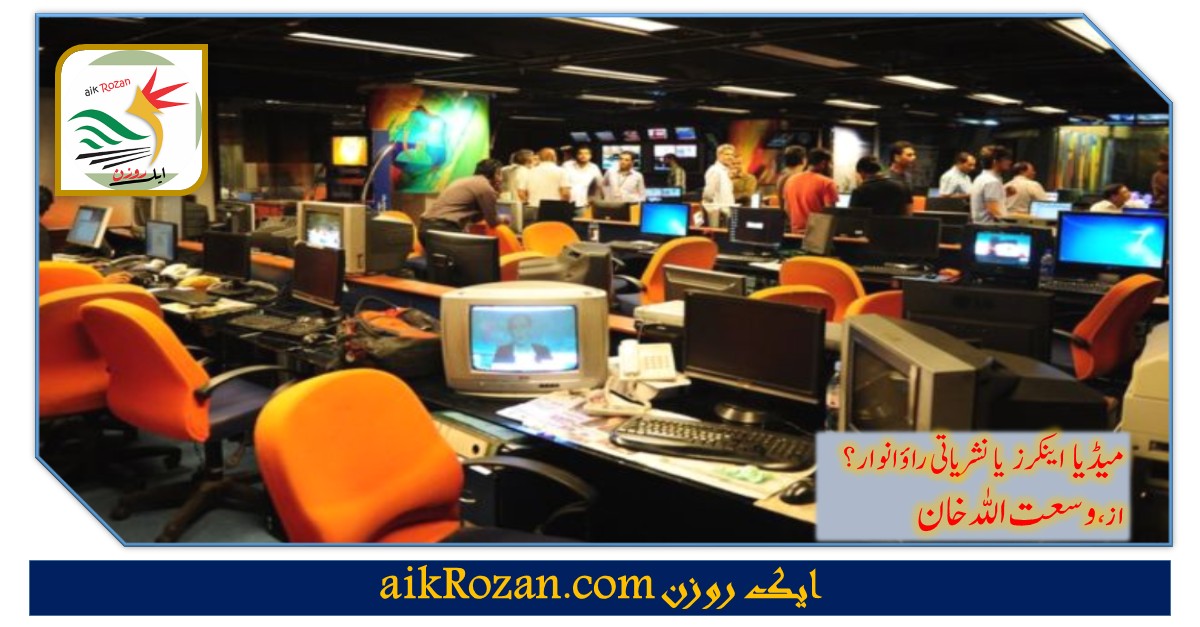media anchors میڈیا اینکرز یا نشریاتی راؤ انوار ؟