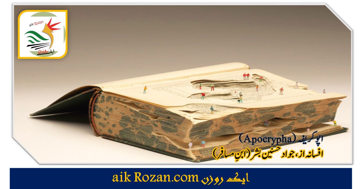 اپوکریفہ اپوکریفہ (Apocrypha)