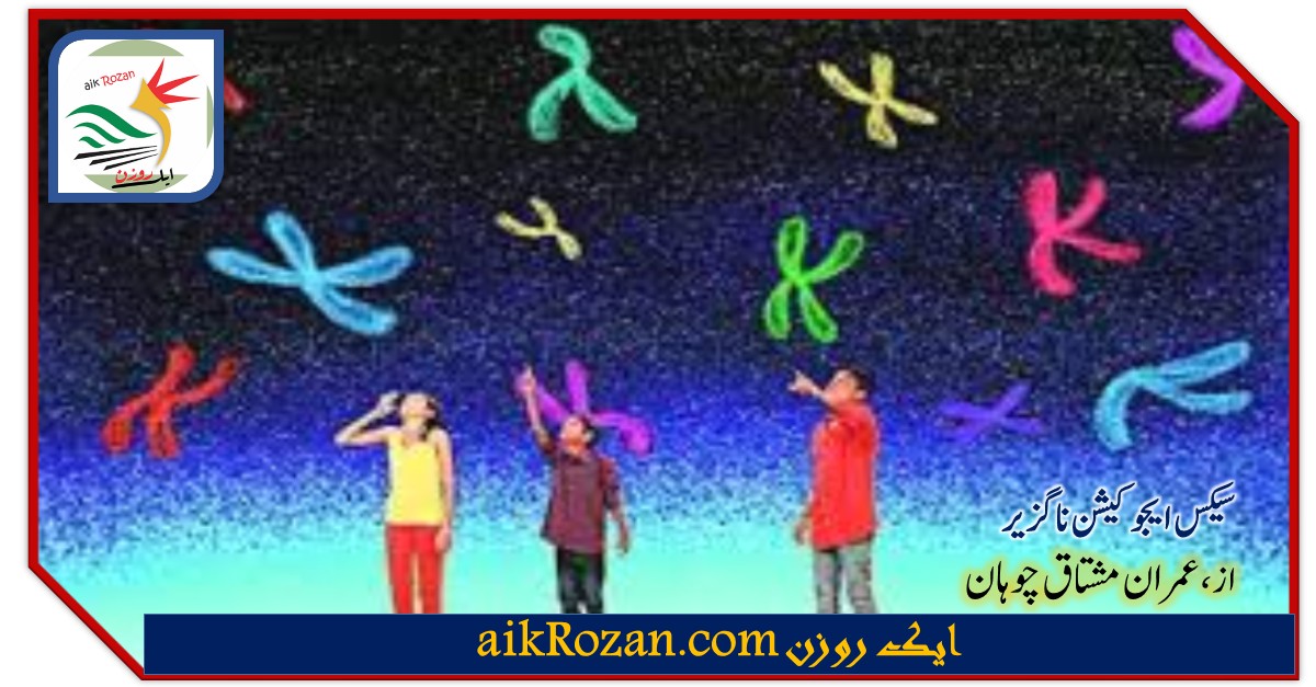 سیکس ایجوکیشن ناگزیر