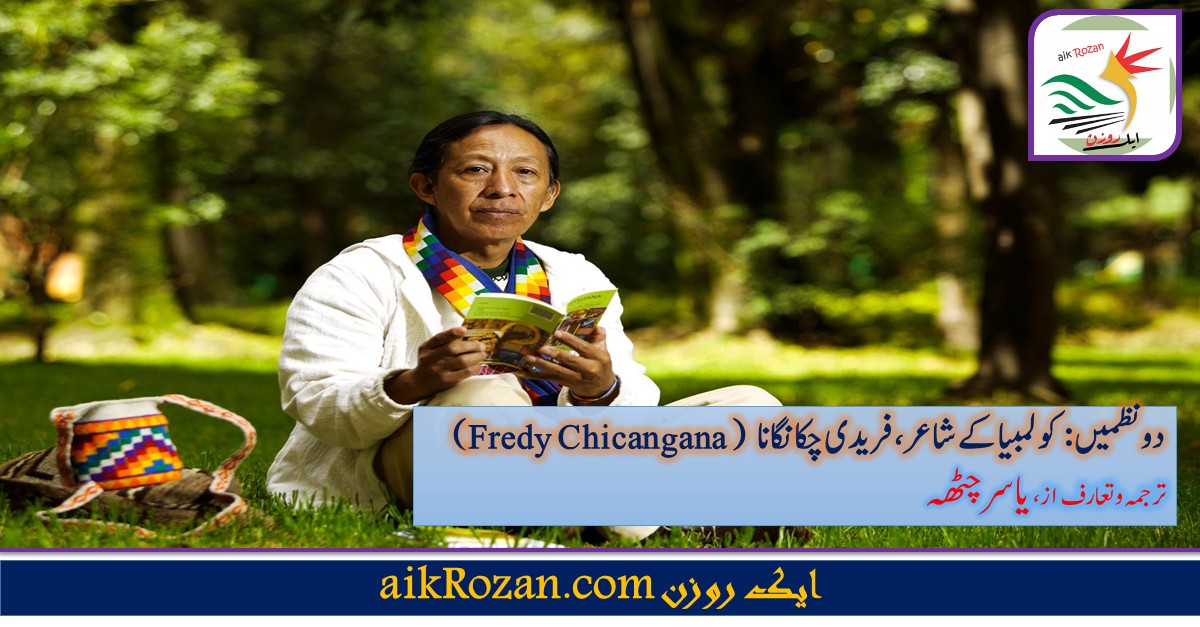 کولمبیا کے شاعر فریدی چکانگانا کی دو نظمیں