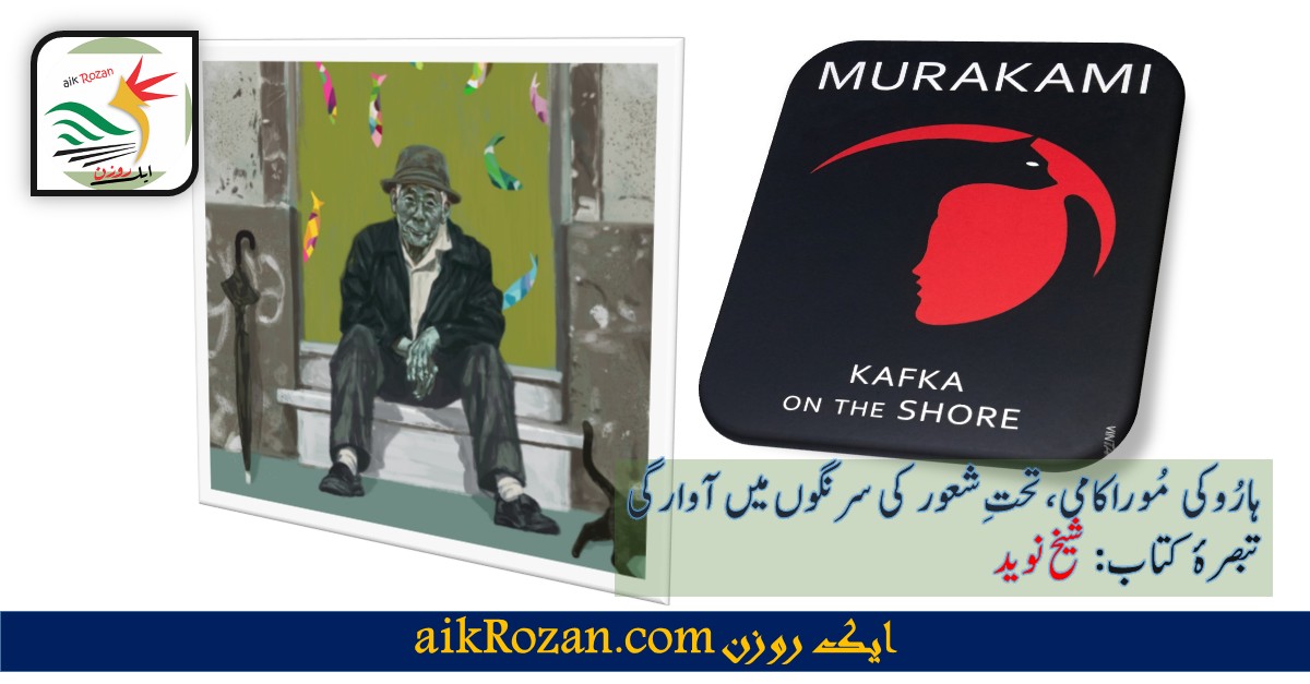 Kafka on the Shore ہاروکی موراکامی، تحت شعور کی سرنگوں میں آوارگی