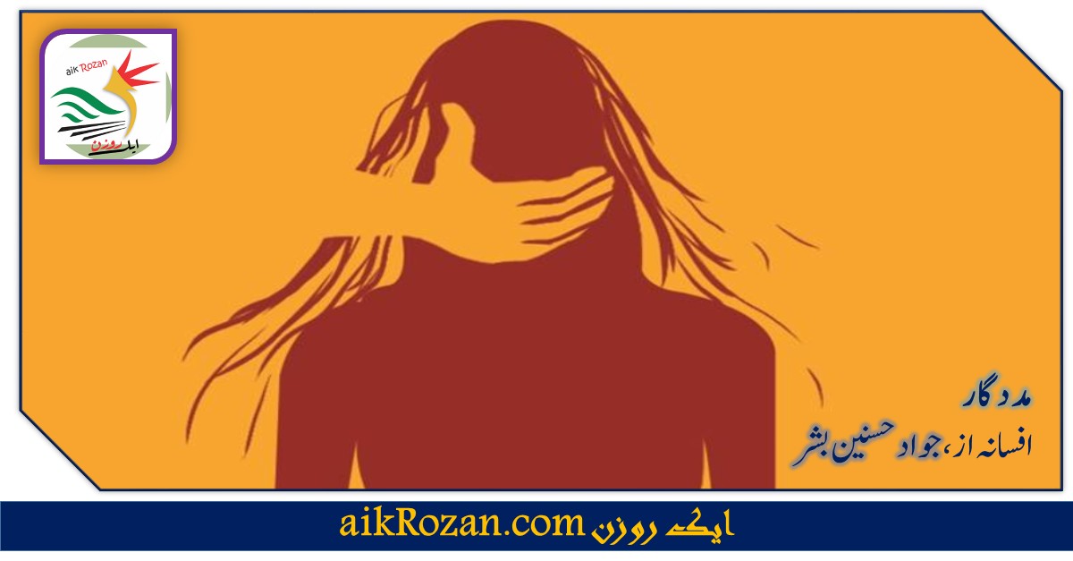 Madad gaar مدد گار