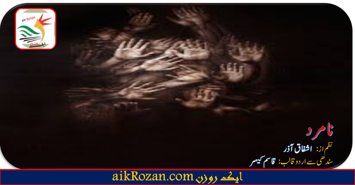 Na mard نا مرد نظم از اشفاق آذر