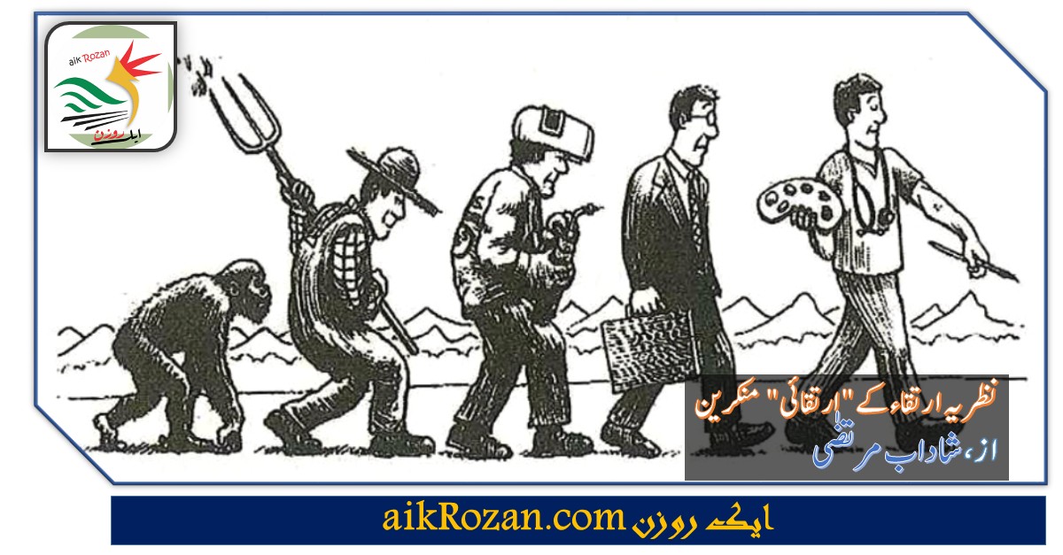 Social Evolution نظریہ ارتقاء کے "ارتقائی" منکرین
