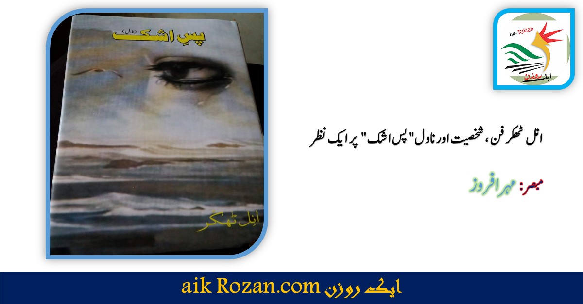 انل ٹھکر انل ٹھکر