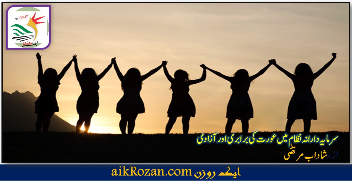 سرمایہ داری نظام میں عورت کی برابری سرمایہ دارانہ نظام میں عورت کی برابری اور آزادی