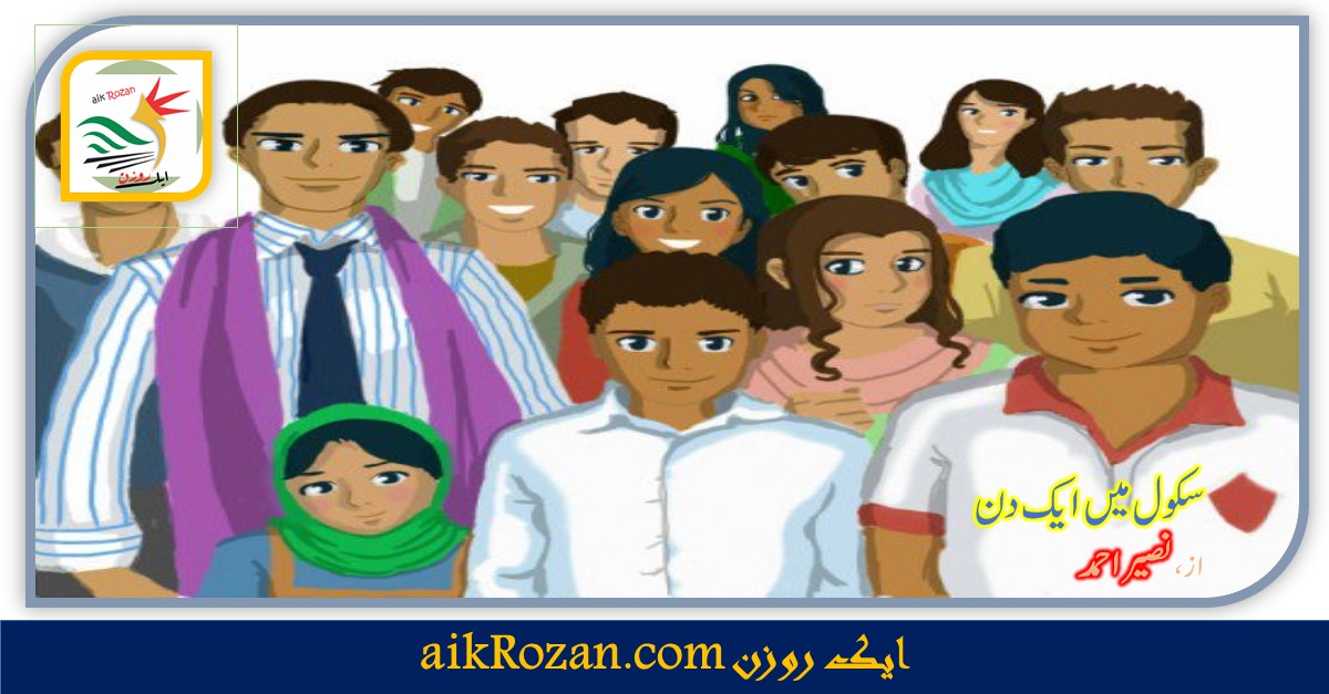 Pakistani High School سکول میں ایک دن (آخری قسط) سکول میں ایک دن