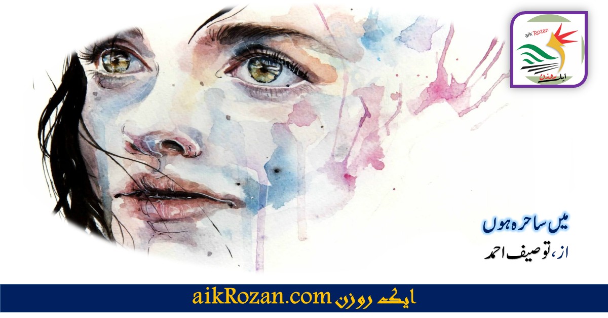 میں ساحرہ ہوں میں ساحرہ ہوں